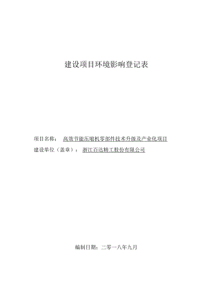 浙江百达精工股份有限公司高效节能压缩机零部件技术升级及产业化项目环评报告.docx