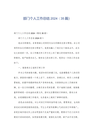 部门个人工作总结2024（35篇）.docx