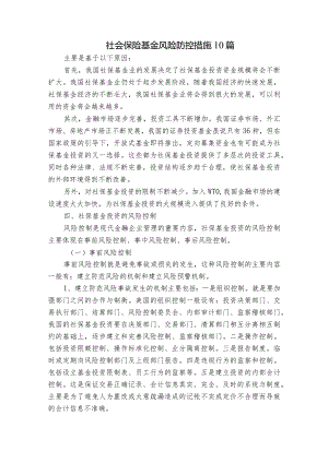 社会保险基金风险防控措施10篇.docx