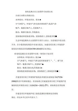 验收监测点位示意图符号标准出处.docx