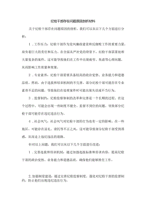 纪检干部存在问题原因剖析材料.docx