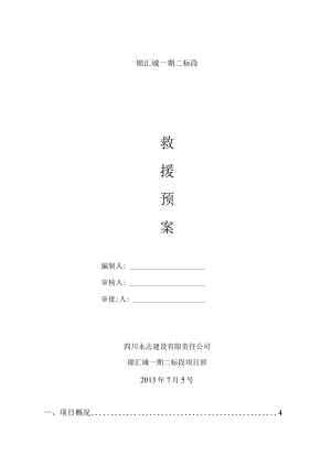 某建设有限责任公司安全应急预案专项方案.docx