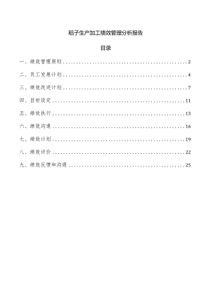 稻子生产加工绩效管理分析报告.docx