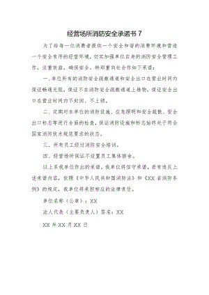 经营场所消防安全承诺书7.docx