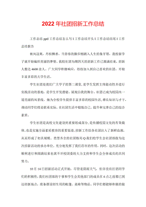 2022年社团招新工作总结.docx