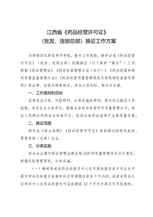 江西省《药品经营许可证》（批发、连锁总部）换证工作方案.docx