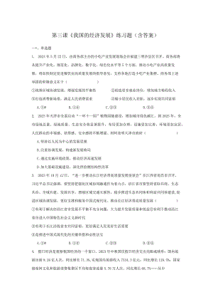 第三课《我国的经济发展》练习题（含答案）.docx