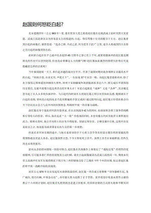 赵匡胤为何怒贬白起.docx