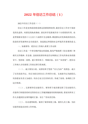 2022年信访工作总结.docx
