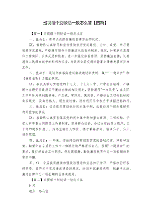 巡视组个别谈话一般怎么答【四篇】.docx