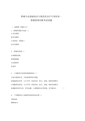 肿瘤专业基础知识与规范化诊疗专项培训—肿瘤病理诊断考试试题.docx