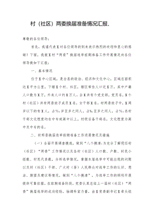 村（社区）两委换届准备情况汇报、.docx
