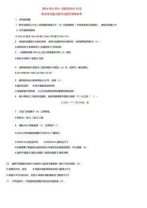 2024电大专业《建筑结构》科目期末考试重点复习试题及答案参考.docx