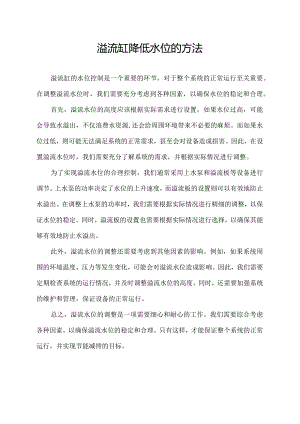 溢流缸降低水位的方法.docx