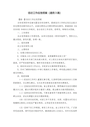 信访工作应急预案(通用3篇).docx