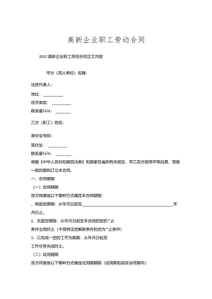 高新企业职工劳动合同.docx
