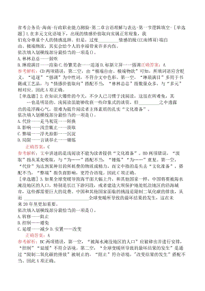 省考公务员-海南-行政职业能力测验-第二章言语理解与表达-第一节逻辑填空-.docx
