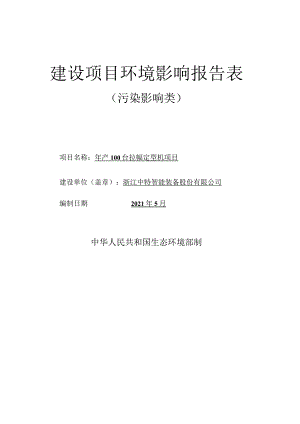 浙江中特智能装备股份有限公司年产100台拉幅定型机项目环评报告.docx