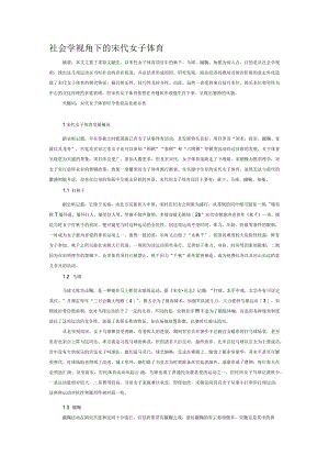 社会学视角下的宋代女子体育.docx