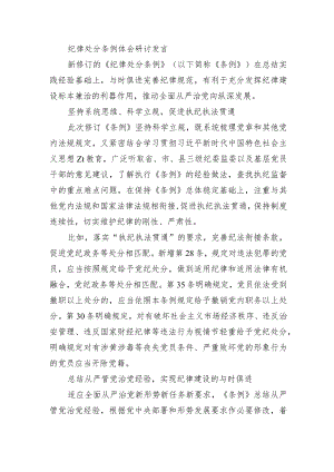 纪律处分条例体会研讨发言.docx