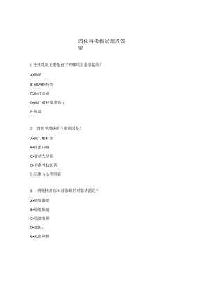 消化科考核试题及答案.docx