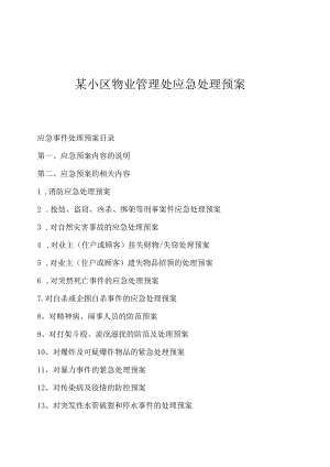 某小区物业管理处应急预案.docx