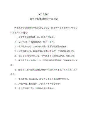 XX设备厂春节放假期间值班工作规定（2023年）.docx