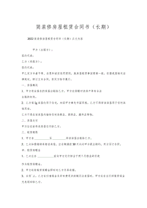 简装修房屋租赁合同书（长期）.docx