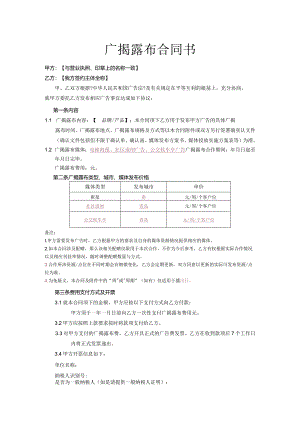 电梯框架、道闸、公交亭广告发布合同模板.docx