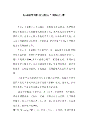 骨科颈椎骨折固定搬运1例病例分析.docx