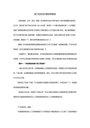 部门协同合作要有界限感.docx