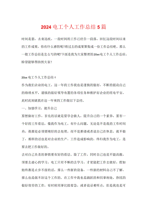 2024电工个人工作总结5篇.docx