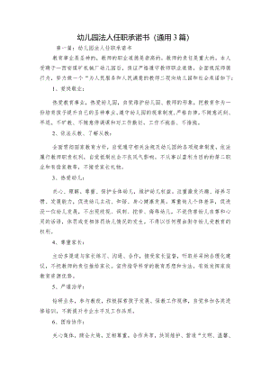 幼儿园法人任职承诺书(通用3篇).docx
