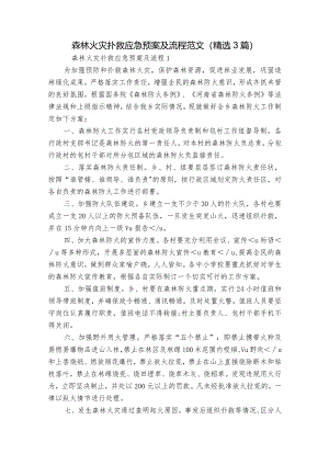 森林火灾扑救应急预案及流程范文(精选3篇).docx