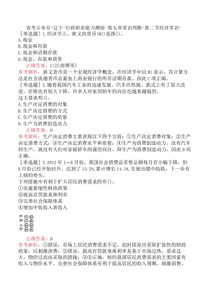 省考公务员-辽宁-行政职业能力测验-第五章常识判断-第二节经济常识-.docx