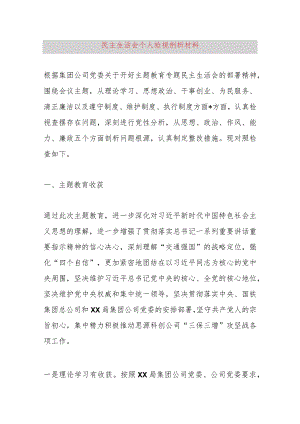 民主生活会个人检视剖析材料.docx