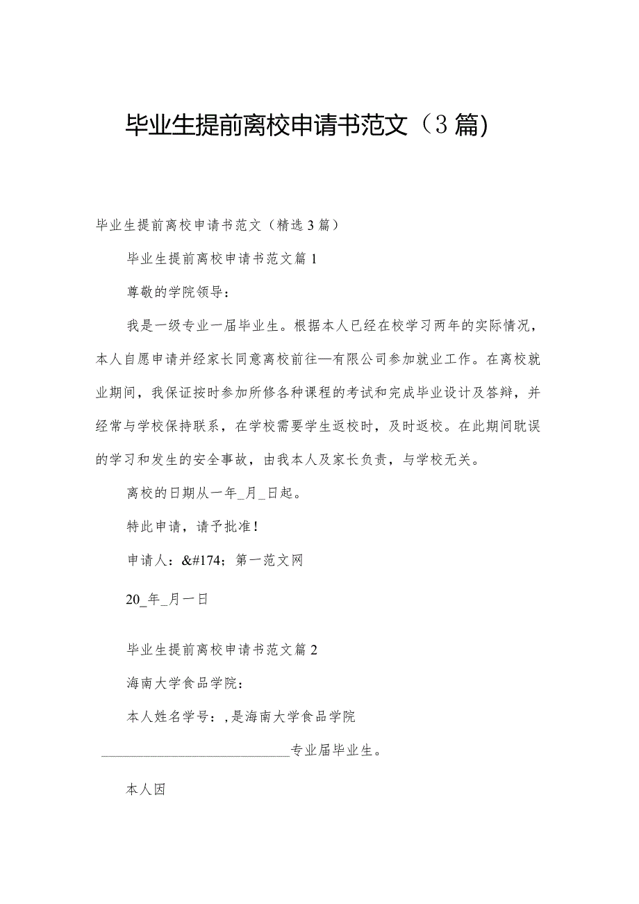 毕业生提前离校申请书范文(3篇).docx_第1页