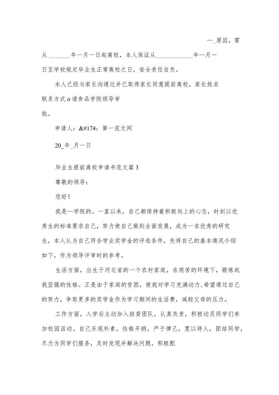 毕业生提前离校申请书范文(3篇).docx_第2页