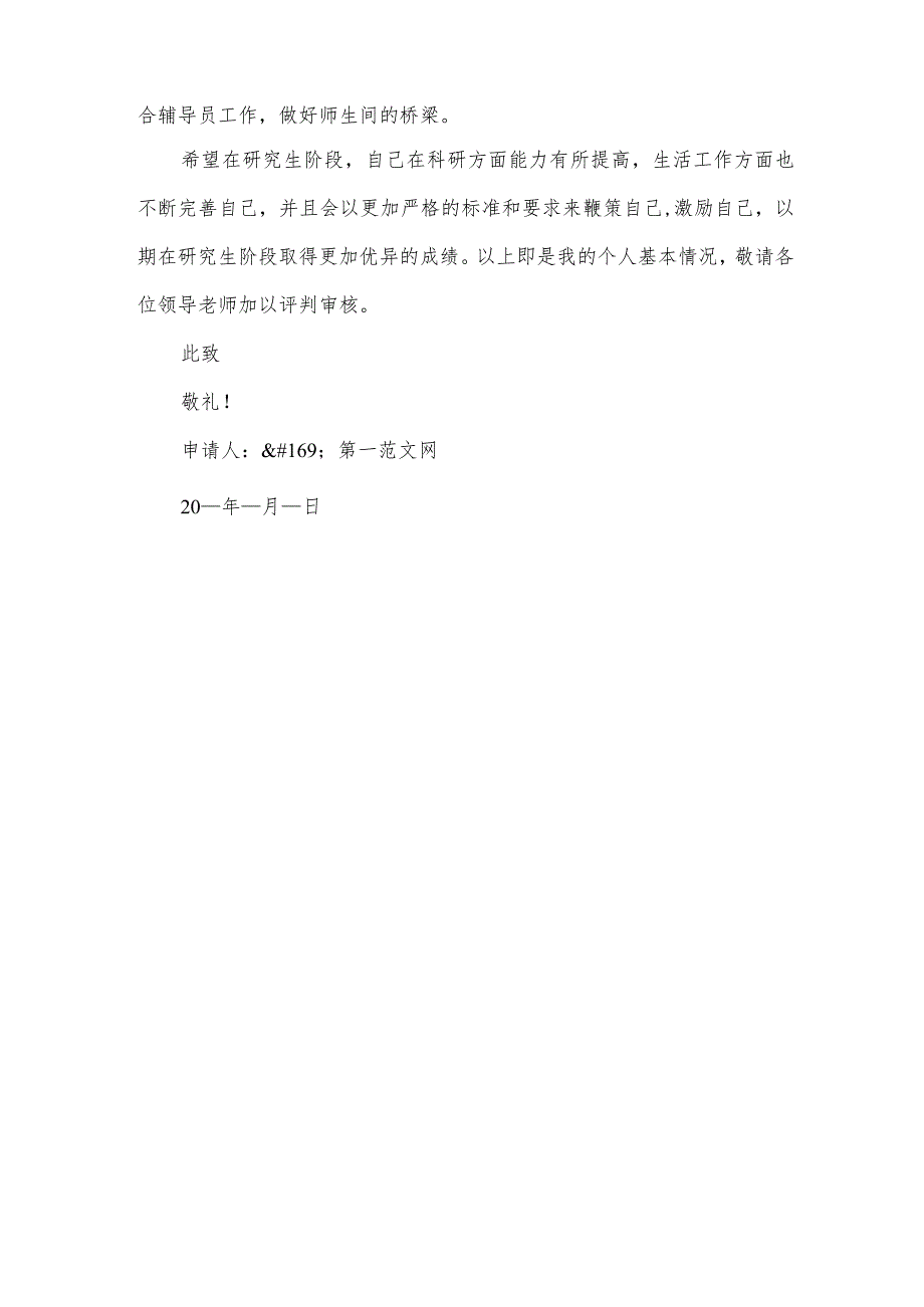 毕业生提前离校申请书范文(3篇).docx_第3页