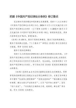 2024年专题讲稿辅导报告：把握《纪律处分条例》修订要点.docx