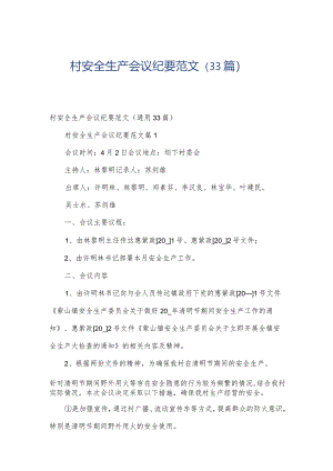 村安全生产会议纪要范文（33篇）.docx