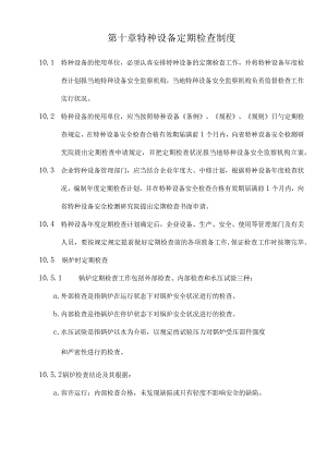 特种设备定期检验规定.docx