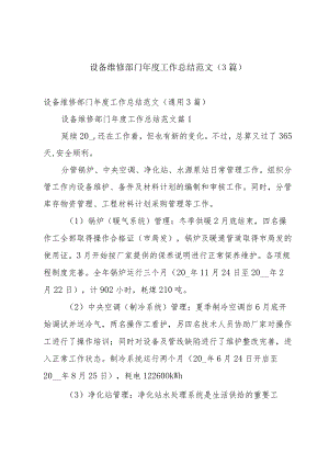 设备维修部门年度工作总结范文（3篇）.docx