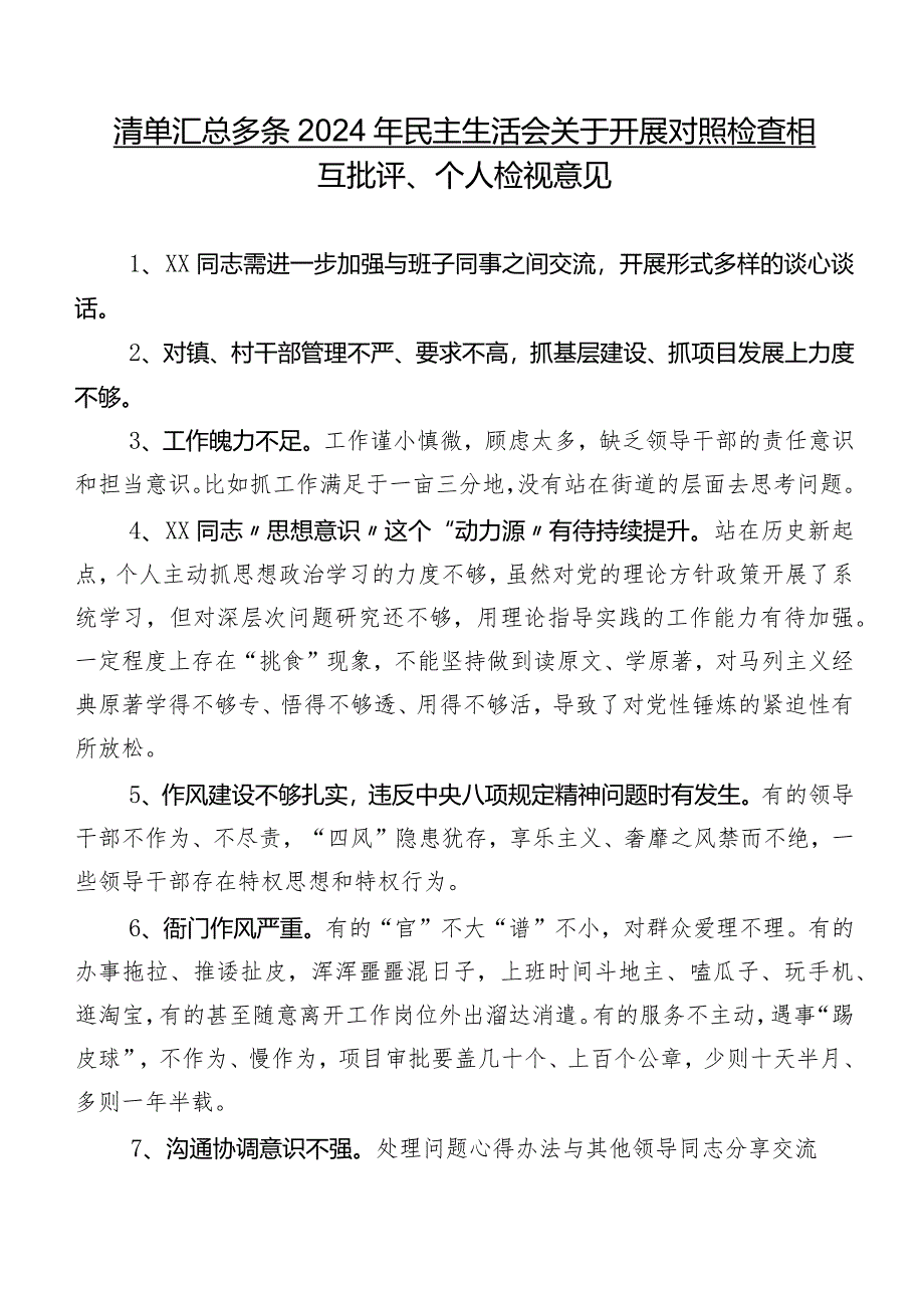清单汇总多条2024年民主生活会关于开展对照检查相互批评、个人检视意见.docx_第1页