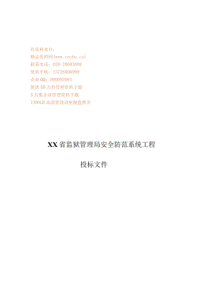某安全防范系统工程投标文件.docx