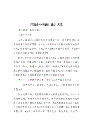 民营企业党建共建讲话稿&林业局党组成员2023年度述职述德述廉报告.docx