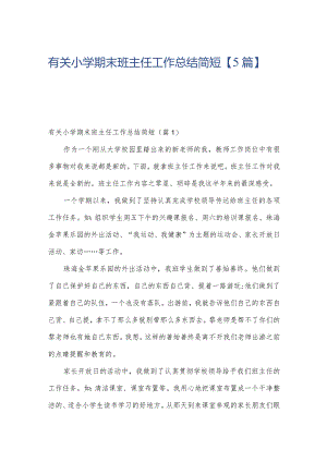 有关小学期末班主任工作总结简短【5篇】.docx