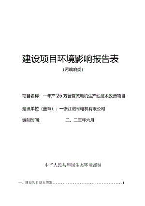 浙江诺顿电机有限公司年产25万台直流电机生产线技术改造项目环评报告.docx