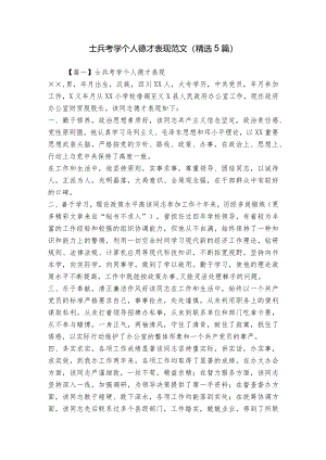 士兵考学个人德才表现范文(精选5篇).docx