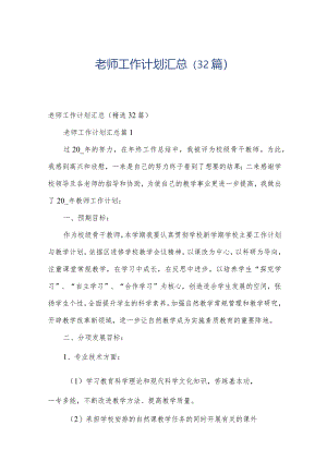 老师工作计划汇总（32篇）.docx